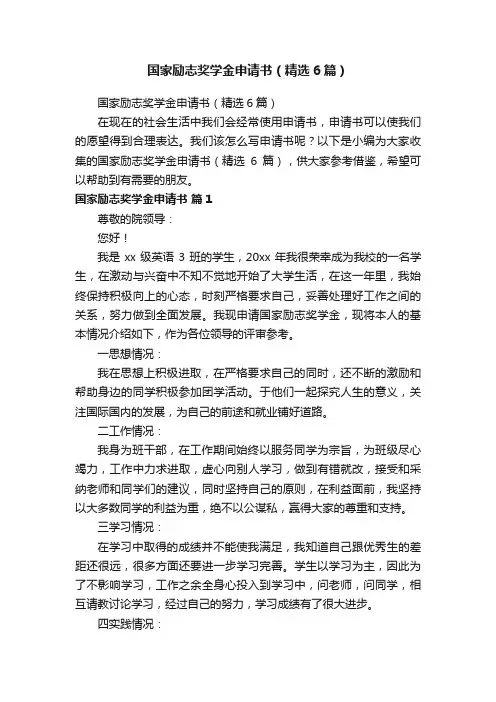国家励志奖学金申请书（精选6篇）