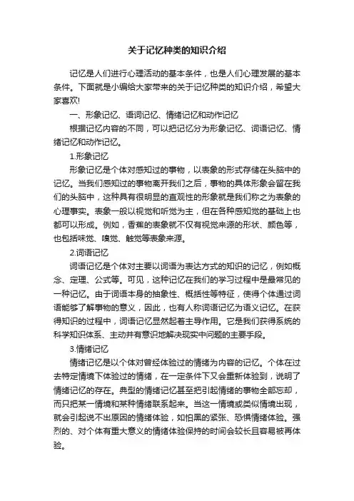关于记忆种类的知识介绍