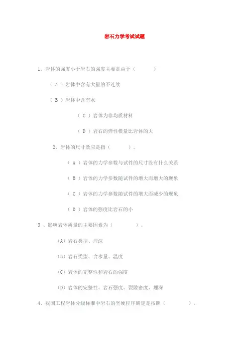 岩石力学测验考试测验考试含答案