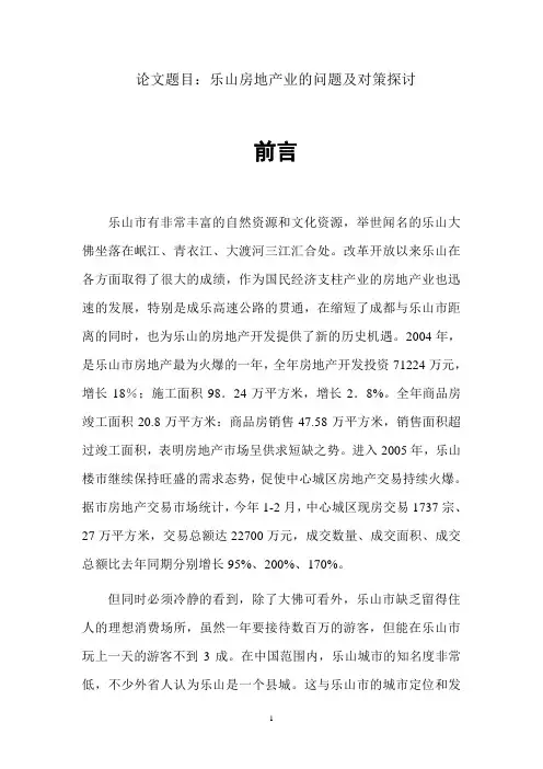 (房地产管理)乐山房地产业的现状和问题分析