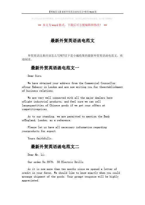 【精编范文】最新外贸英语函电范文-推荐word版 (7页)