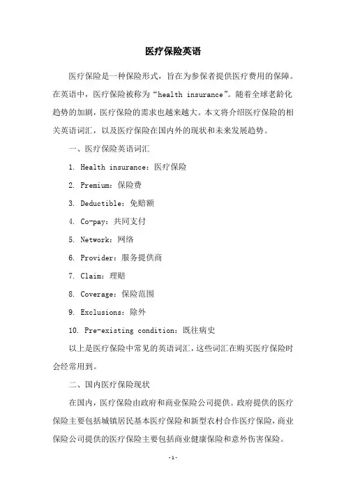 医疗保险英语