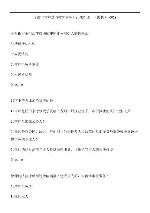 东财《律师法与律师实务》在线作业一(随机)-0019.25