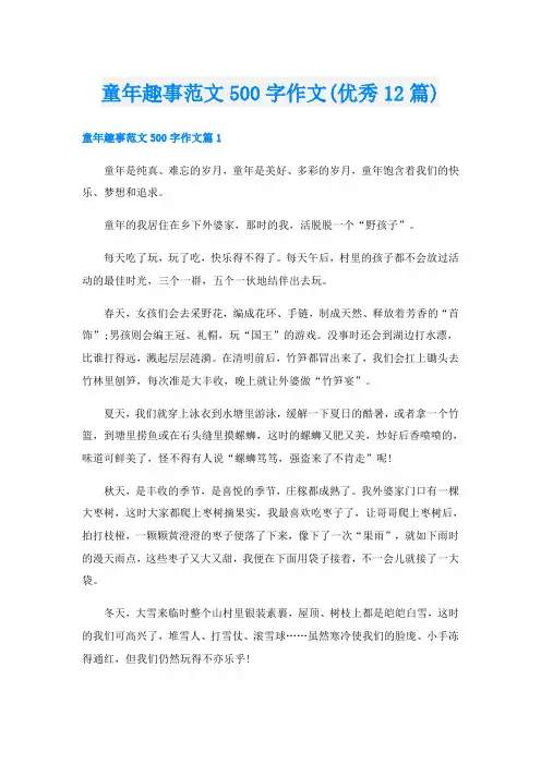 童年趣事范文500字作文(优秀12篇)