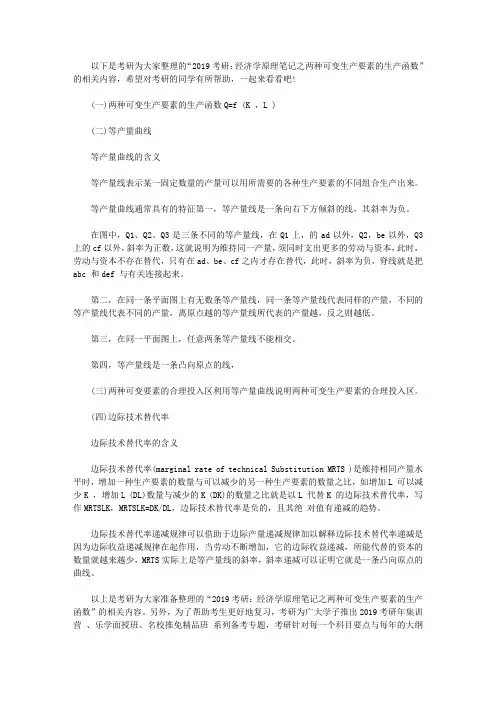 考研：经济学原理笔记之两种可变生产要素的生产函数