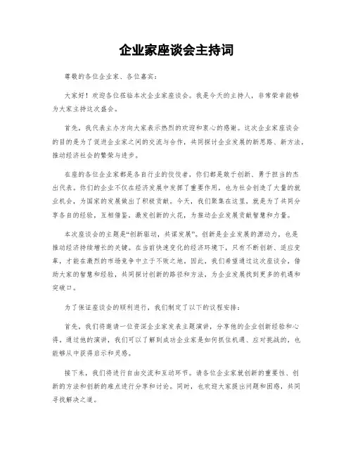 企业家座谈会主持词
