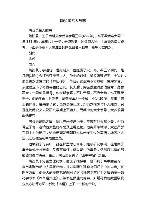 陶弘景名人故事