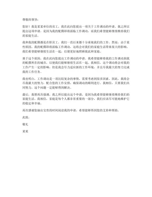 配偶解决工作调动申请书