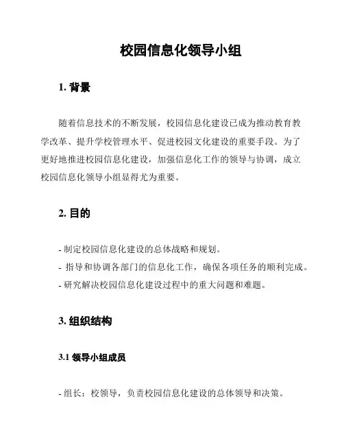 校园信息化领导小组