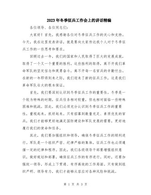 2023年冬季征兵工作会上的讲话精编