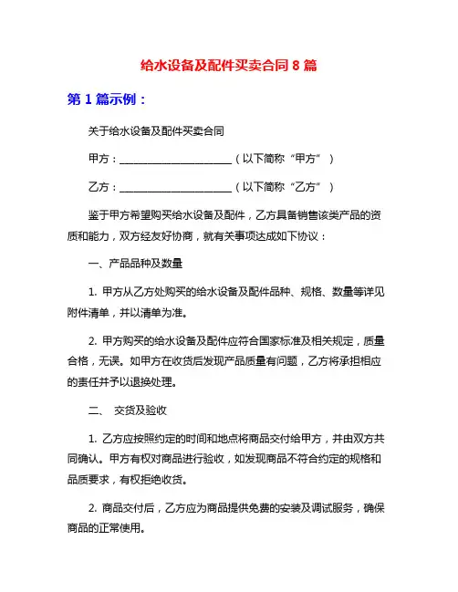 给水设备及配件买卖合同8篇