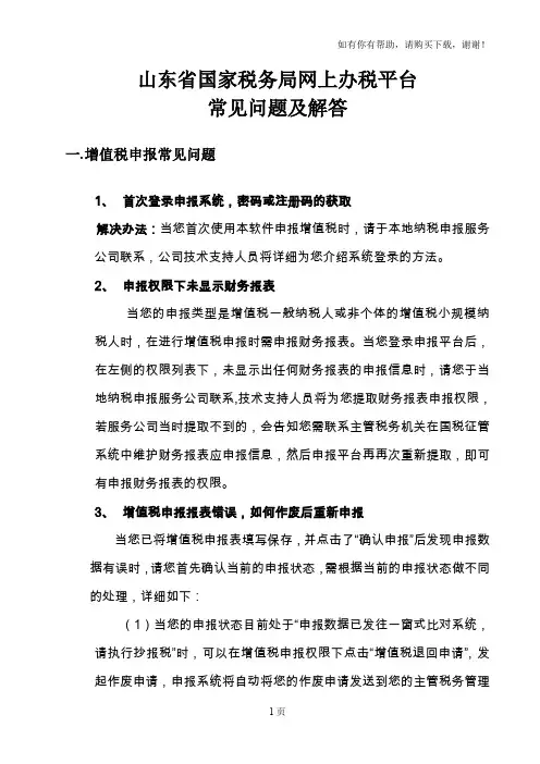 山东省国家税务局网上办税平台
