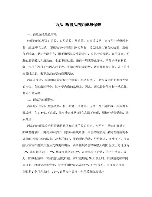 西瓜哈密瓜的贮藏与保鲜