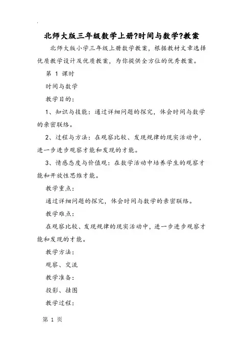 北师大版三年级数学上册《时间与数学》教案