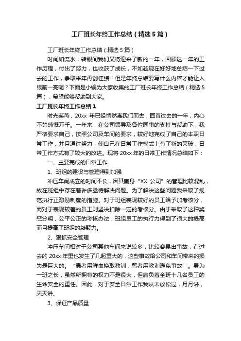 工厂班长年终工作总结（精选5篇）