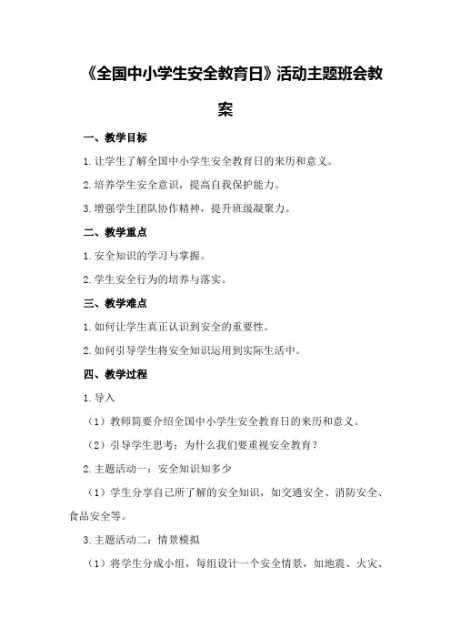 《全国中小学生安全教育日》活动主题班会教案