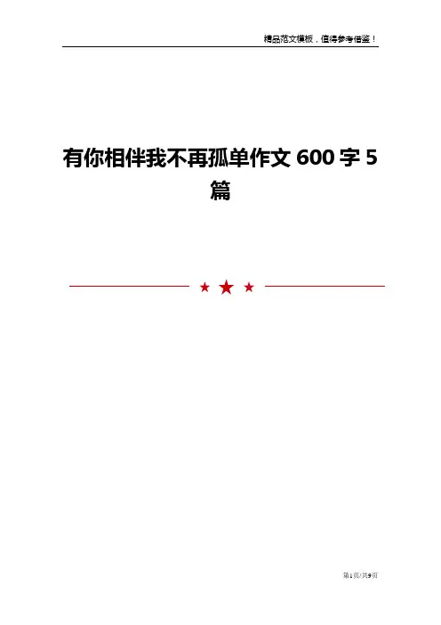 有你相伴我不再孤单作文600字5篇