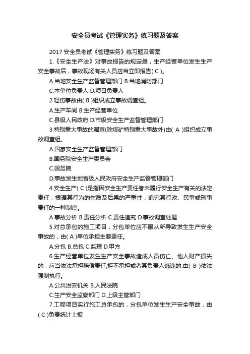 安全员考试《管理实务》练习题及答案