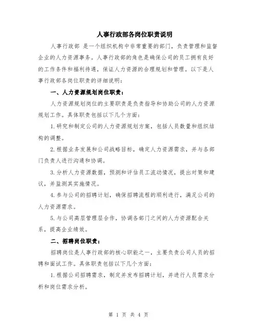 人事行政部各岗位职责说明