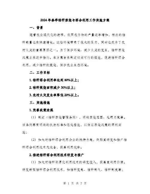 2024年春季秸秆禁烧与综合利用工作实施方案（2篇）