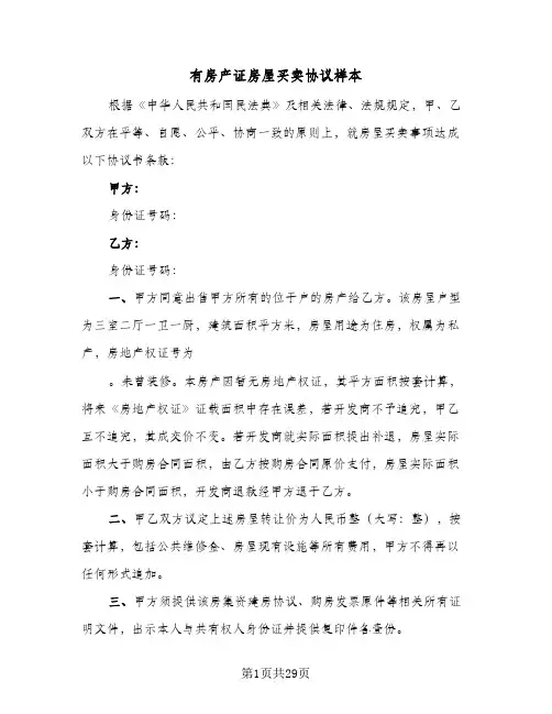 2024年有房产证房屋买卖协议样本（9篇）