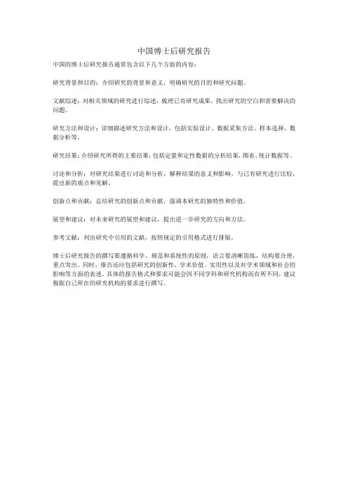 中国博士后研究报告