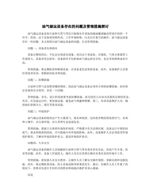 油气储运设备存在的问题及管理措施探讨