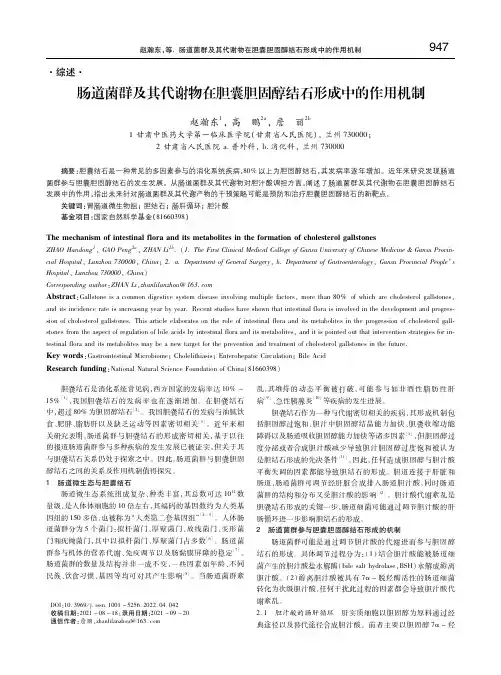 肠道菌群及其代谢物在胆囊胆固醇结石形成中的作用机制