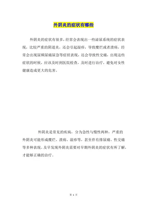 外阴炎的症状有哪些