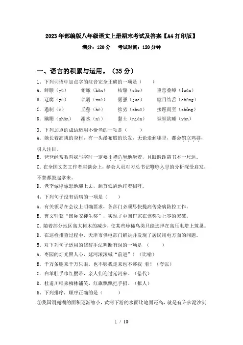 2024更新-2023年部编版八年级语文上册期末考试及答案A4打印版(可打印)