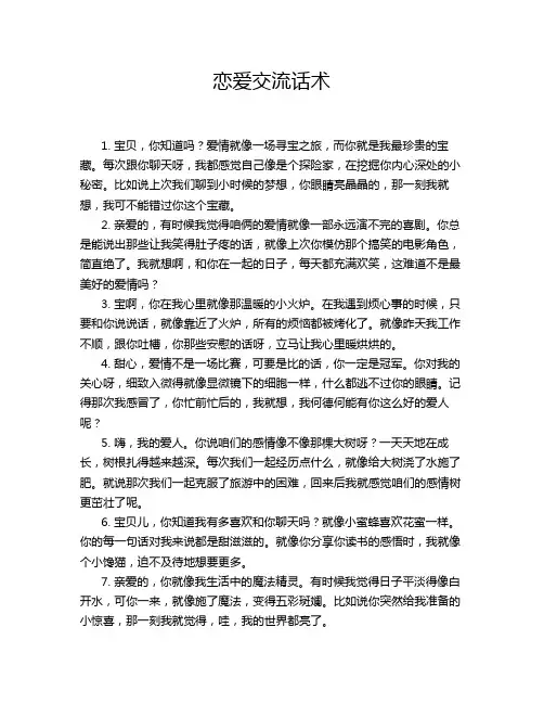 恋爱交流话术