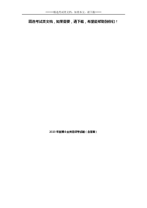 2020年医博士全员培训考试题(含答案)