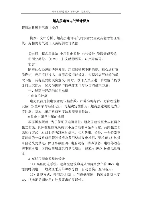 超高层建筑电气设计要点