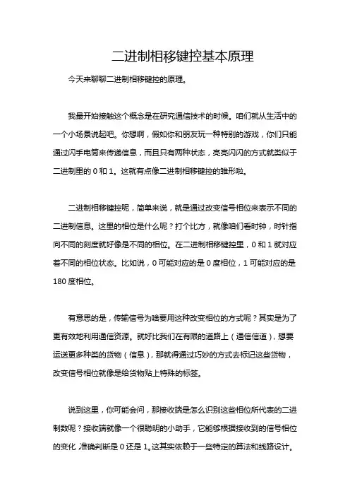 二进制相移键控基本原理