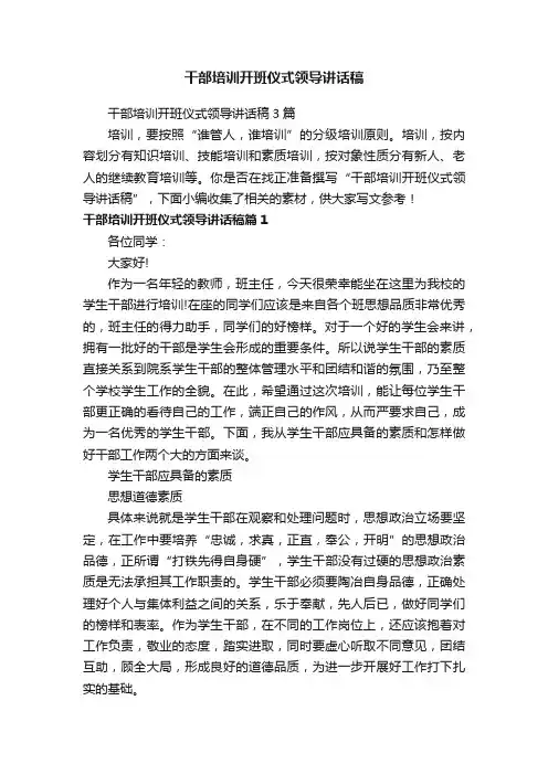 干部培训开班仪式领导讲话稿