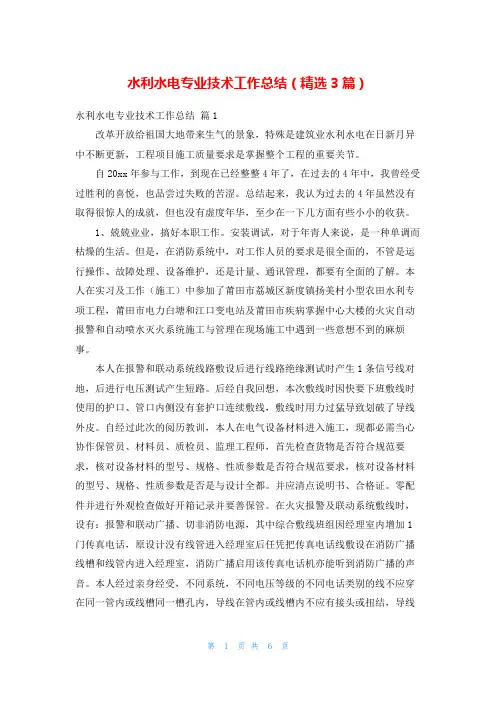 水利水电专业技术工作总结(精选3篇)