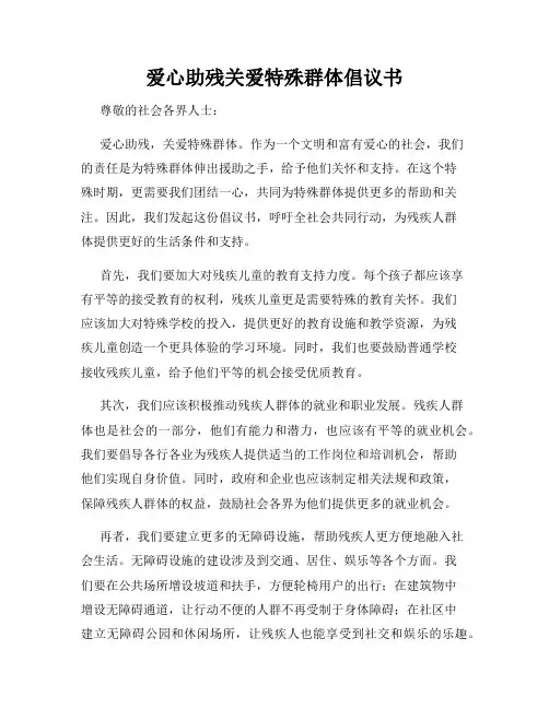爱心助残关爱特殊群体倡议书