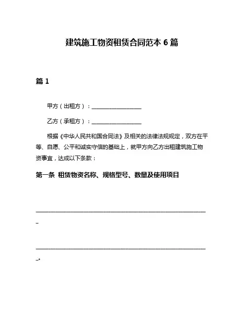 建筑施工物资租赁合同范本6篇