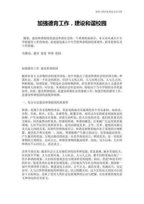 加强德育工作,建设和谐校园