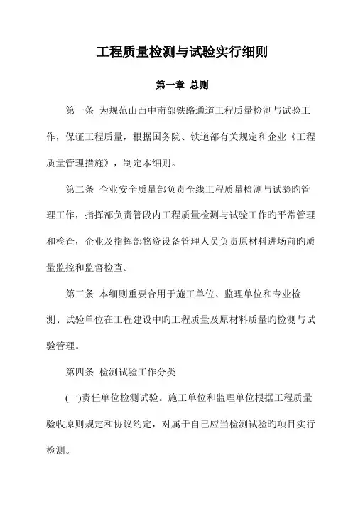 工程质量检测与试验实施细则