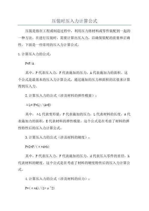 压装时压入力计算公式