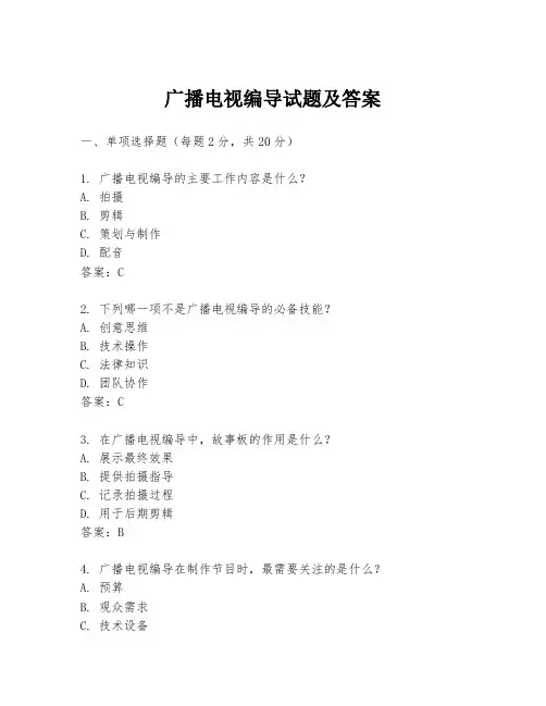 广播电视编导试题及答案
