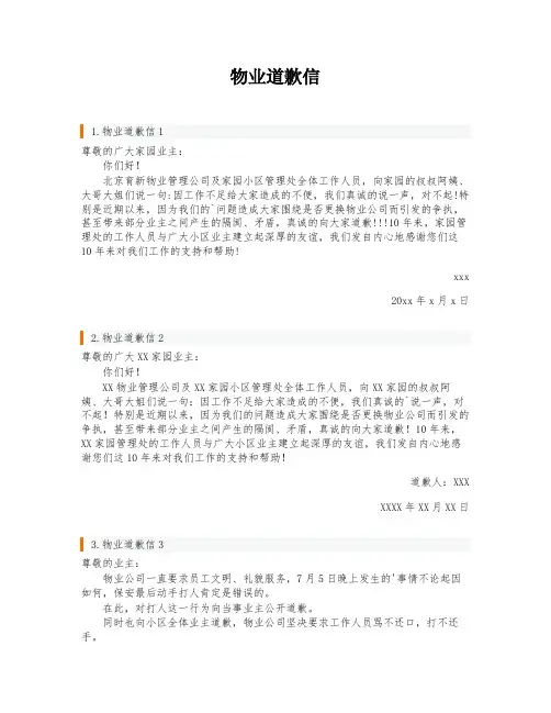 物业道歉信