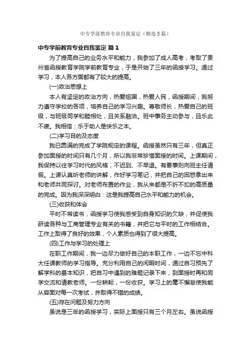 中专学前教育专业自我鉴定（精选5篇）