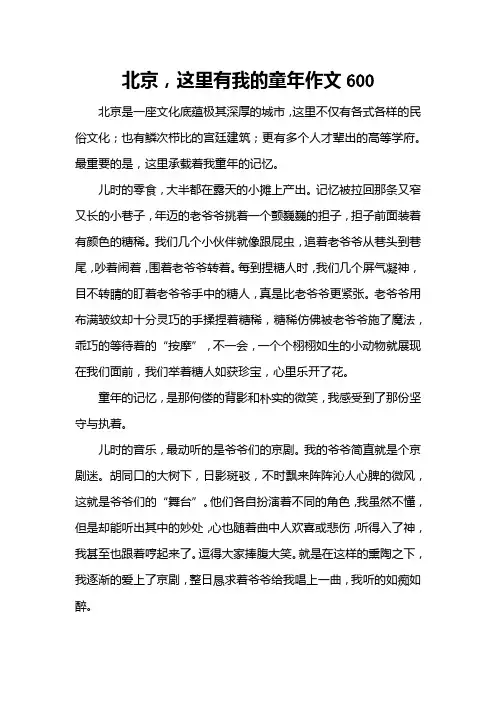北京,这里有我的童年作文600