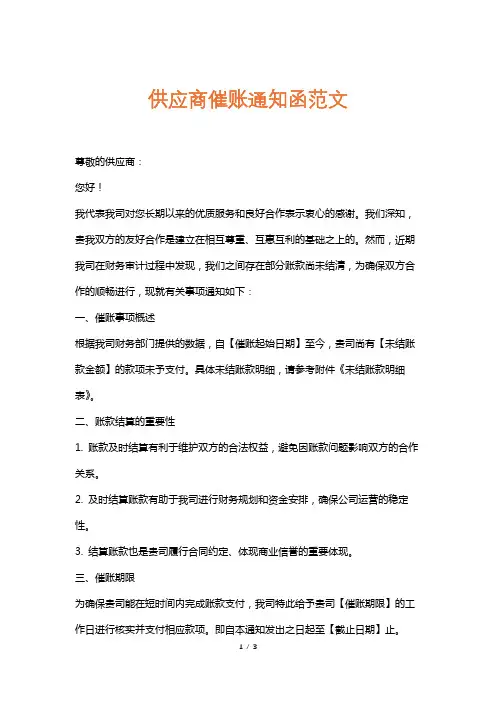 供应商催账通知函范文