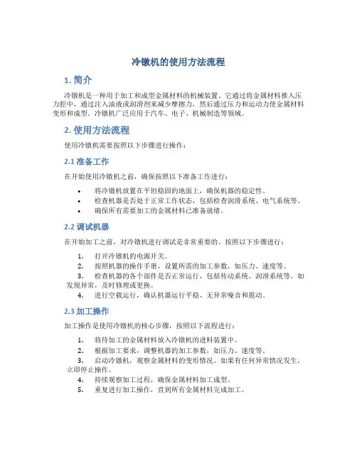 冷镦机的使用方法流程