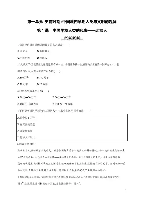 人教部编版七年级历史上册《第1课 中国境内早期人类的代表--北京人》作业同步练习题及参考答案