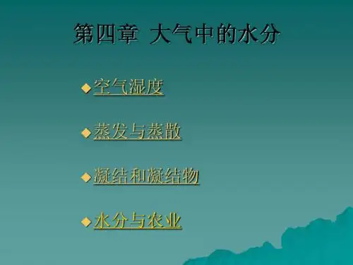第四章%3F 大气中的水分
