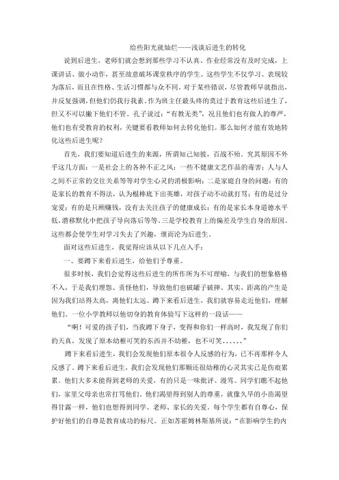 给些阳光就灿烂——浅谈后进生的转化